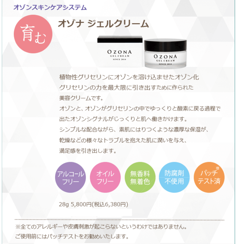OZONA オゾナジェルクリーム | すずらん健康館 | 東京武蔵野の漢方相談