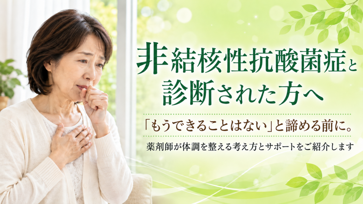 非結核性抗酸菌症に漢方は役立つ？薬剤師が体調を整える考え方とサポートを解説